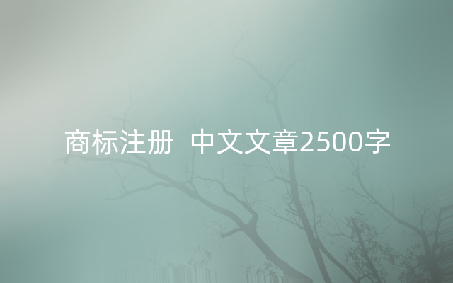 商标注册  中文文章2500字