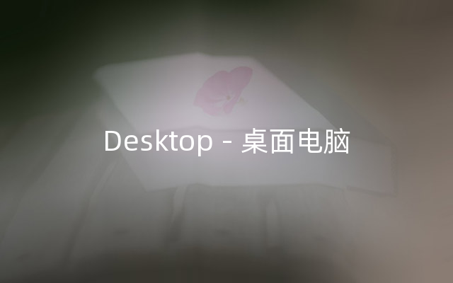 Desktop - 桌面电脑