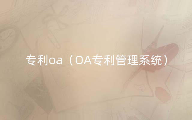 专利oa（OA专利管理系统）