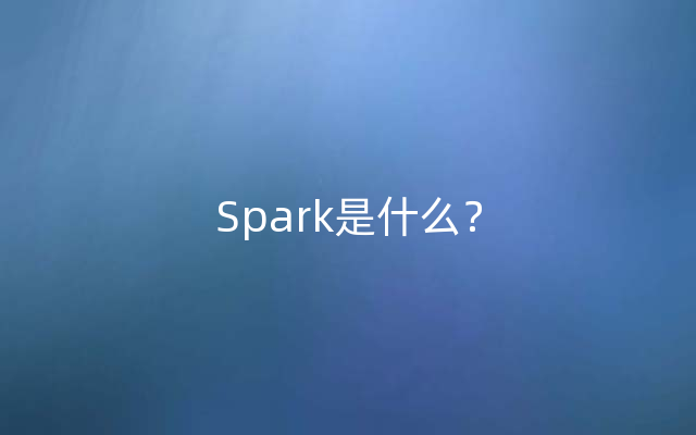 Spark是什么？