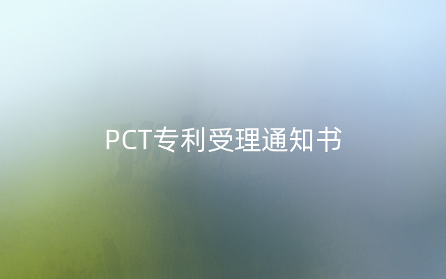 PCT专利受理通知书