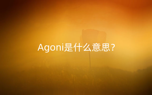 Agoni是什么意思？