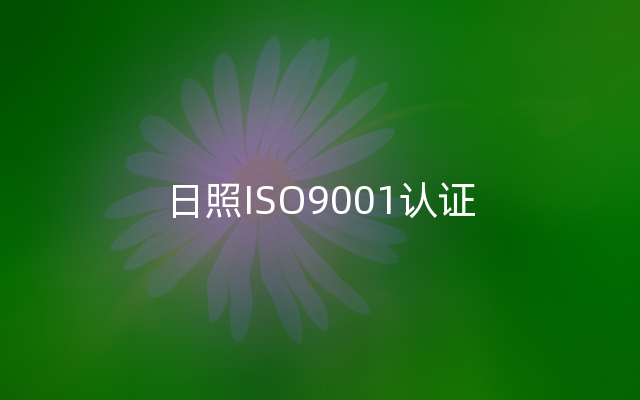 日照ISO9001认证
