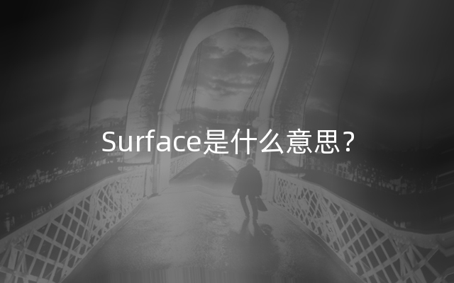 Surface是什么意思？
