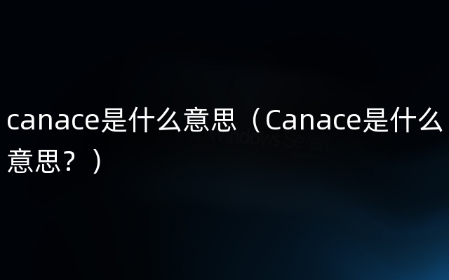 canace是什么意思（Canace是什么意思？）