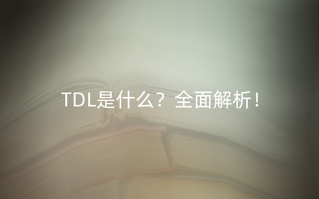 TDL是什么？全面解析！