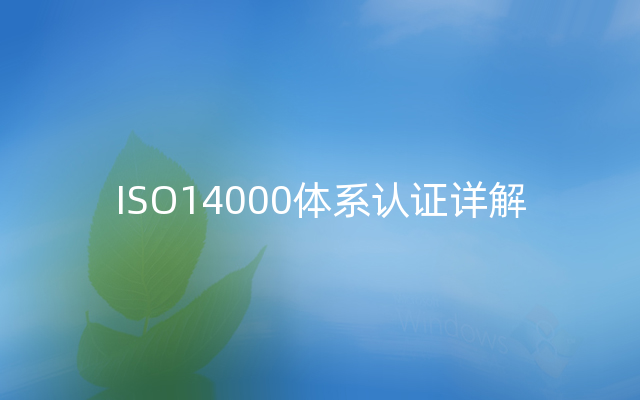 ISO14000体系认证详解