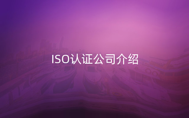ISO认证公司介绍