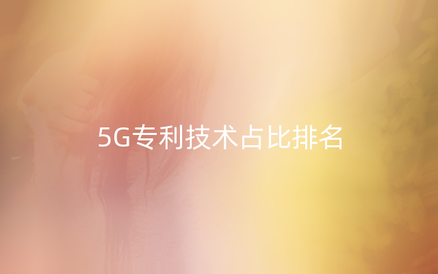 5G专利技术占比排名