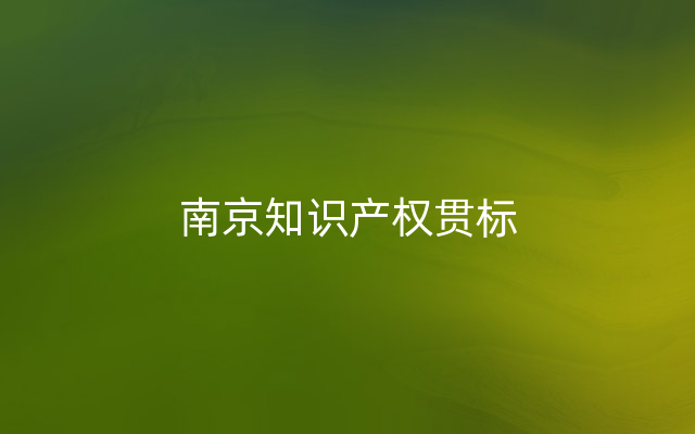 南京知识产权贯标