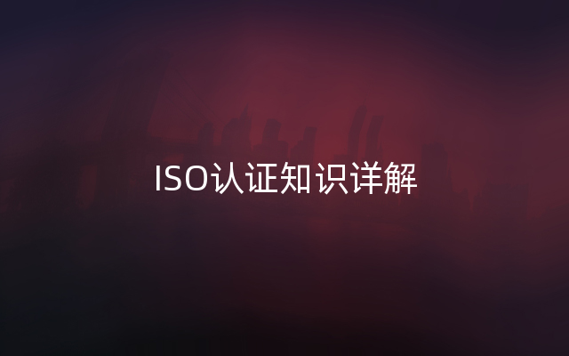 ISO认证知识详解