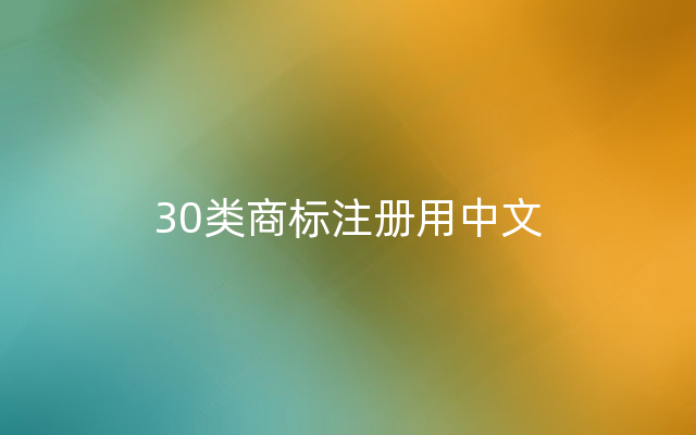 30类商标注册用中文