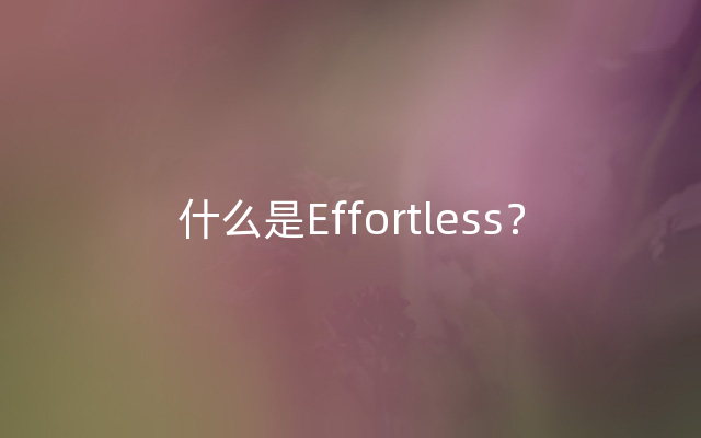 什么是Effortless？