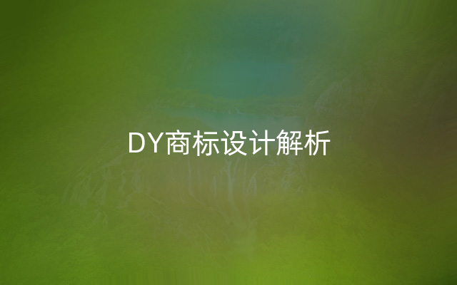 DY商标设计解析