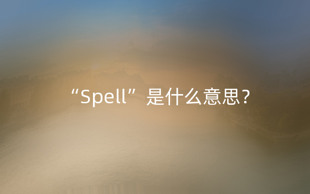 “Spell”是什么意思？