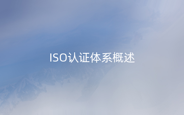 ISO认证体系概述