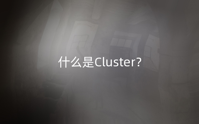 什么是Cluster？