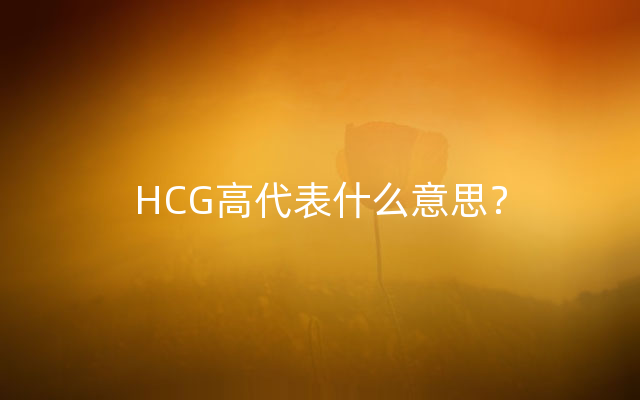 HCG高代表什么意思？