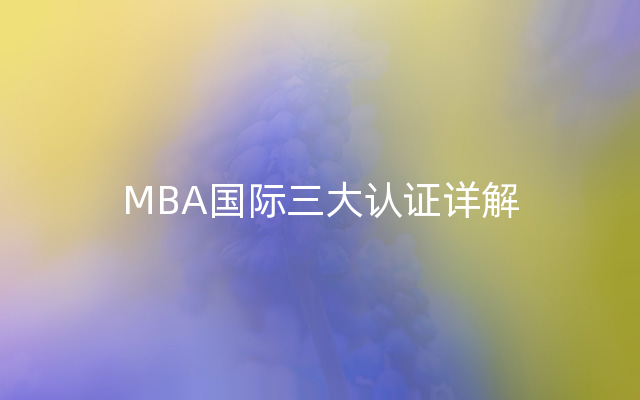 MBA国际三大认证详解