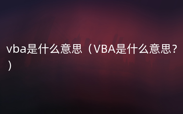 vba是什么意思（VBA是什么意思？）