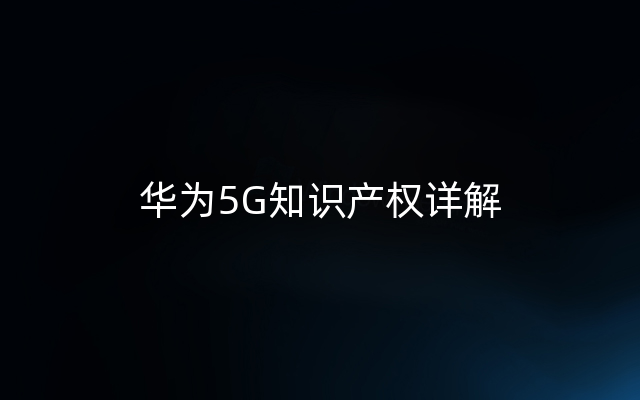 华为5G知识产权详解