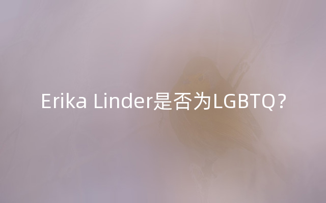 Erika Linder是否为LGBTQ？