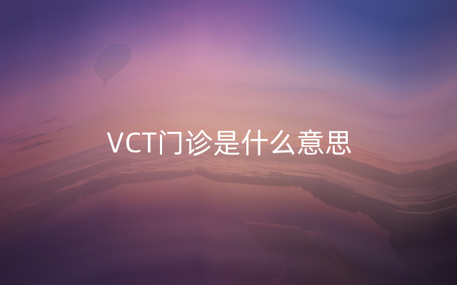 VCT门诊是什么意思