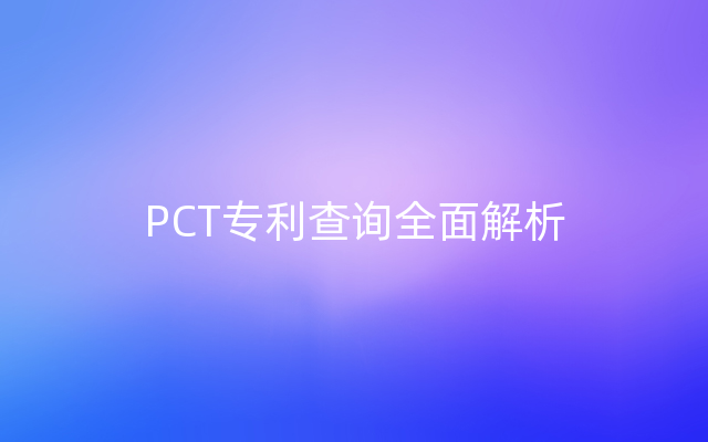 PCT专利查询全面解析