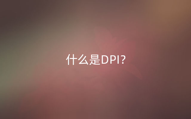 什么是DPI？