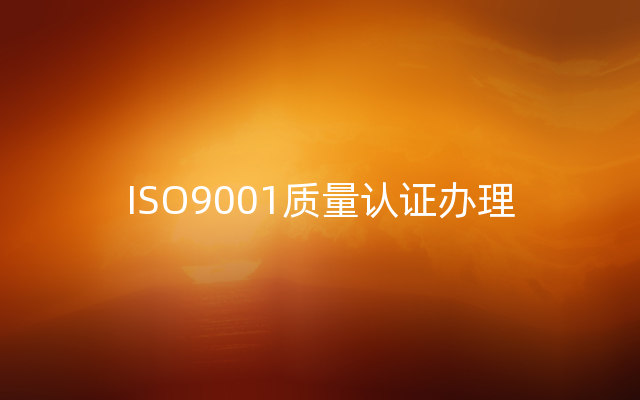 ISO9001质量认证办理
