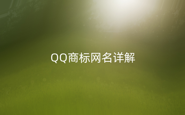 QQ商标网名详解