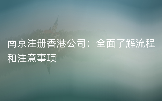 南京注册香港公司：全面了解流程和注意事项