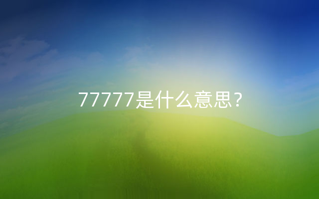 77777是什么意思？