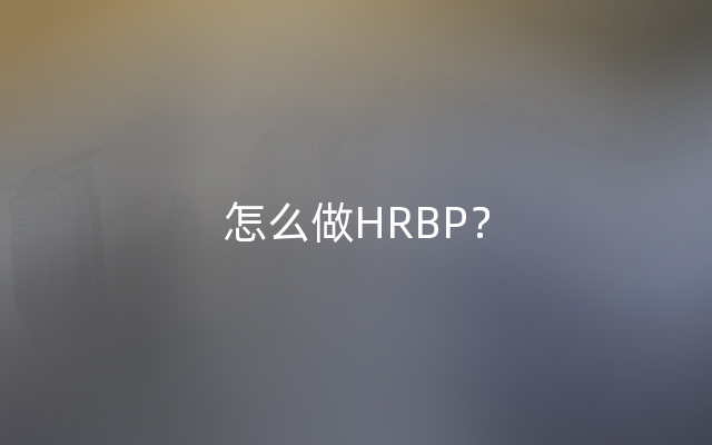 怎么做HRBP？