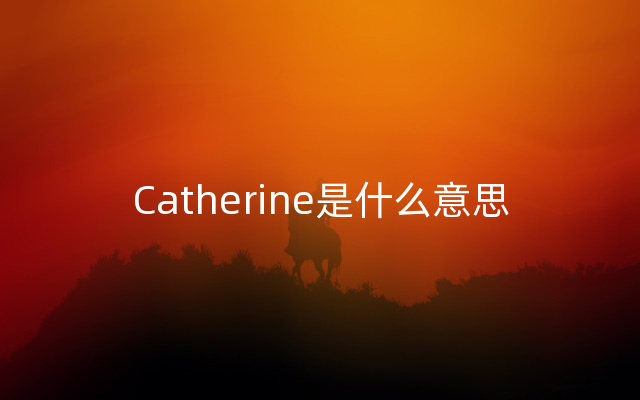 Catherine是什么意思