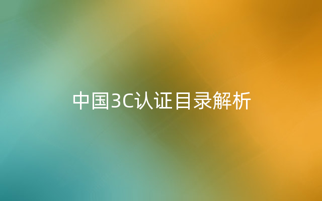 中国3C认证目录解析
