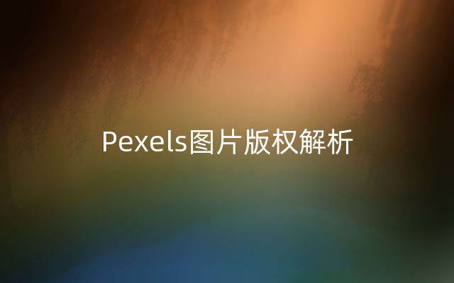 Pexels图片版权解析