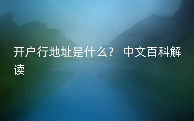 开户行地址是什么？ 中文百科解读