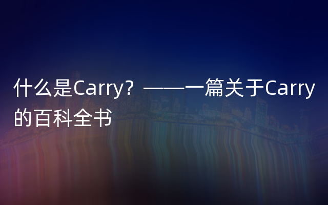 什么是Carry？——一篇关于Carry的百科全书