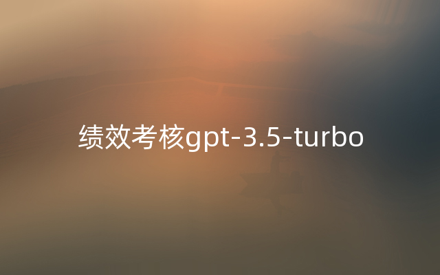 绩效考核gpt-3.5-turbo