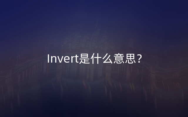 Invert是什么意思？