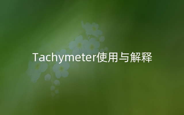Tachymeter使用与解释
