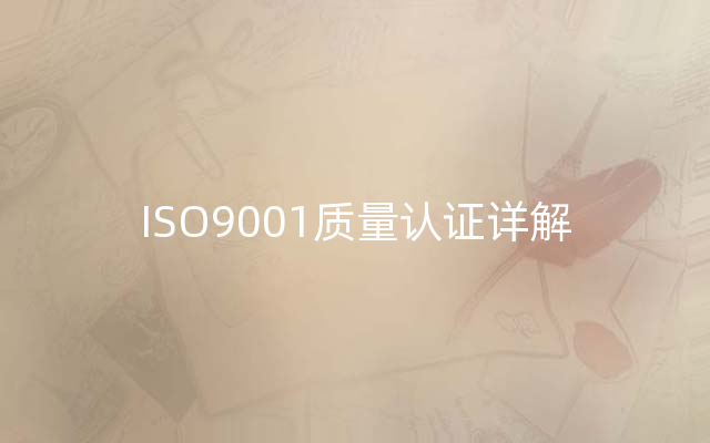 ISO9001质量认证详解
