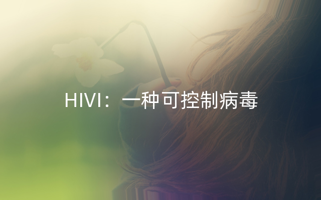 HIVI：一种可控制病毒