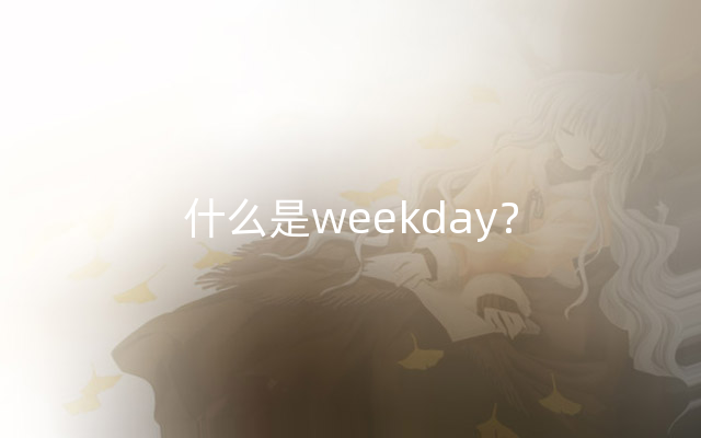 什么是weekday？