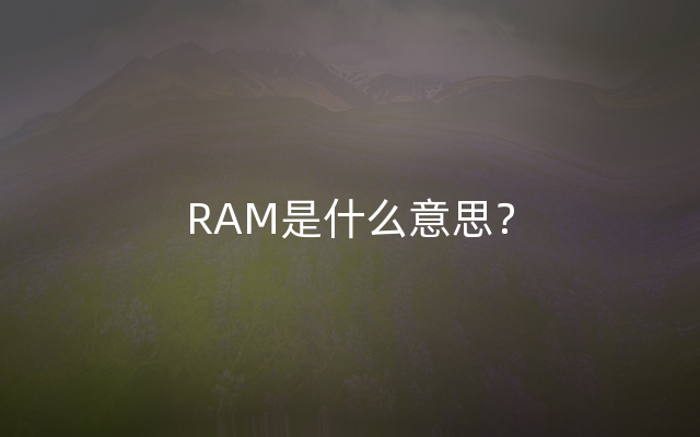RAM是什么意思？