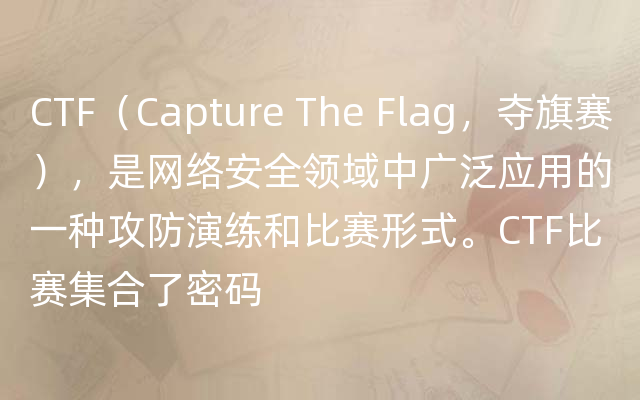 CTF（Capture The Flag，夺旗赛），是网络安全领域中广泛应用的一种攻防演练和比赛形式。CTF比赛集合了密码