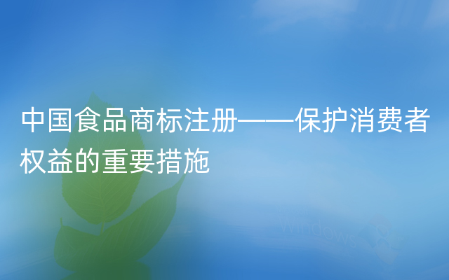 中国食品商标注册——保护消费者权益的重要措施