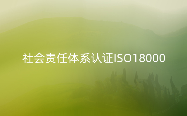 社会责任体系认证ISO18000