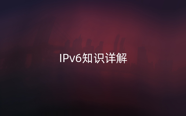 IPv6知识详解